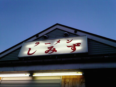 ラーメン　しみず