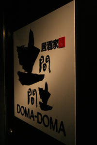 居酒屋DOMADOMA