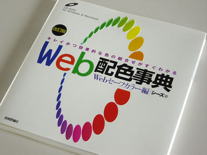 Web配色辞典