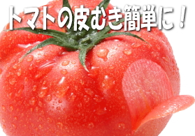 便利な野菜皮むき。トマトピーラー