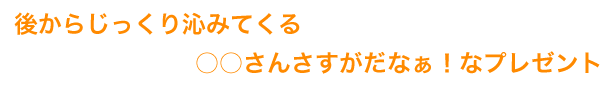 あとからじっくりしみてくる