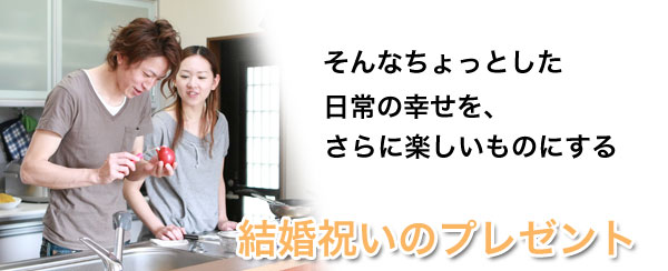 結婚祝いのプレゼント