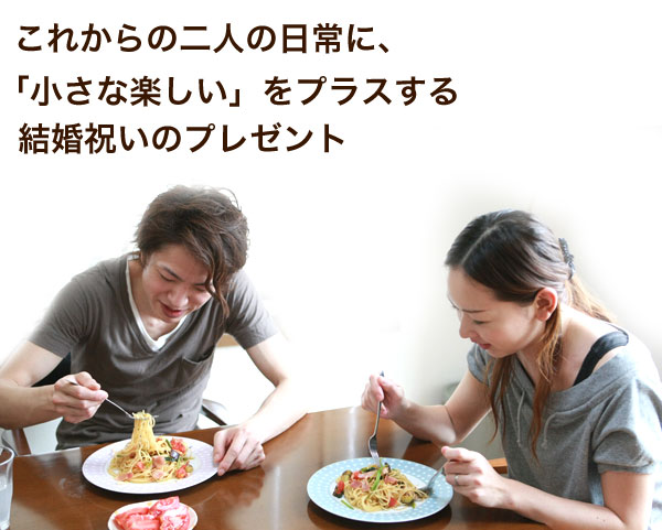 楽しい結婚祝いのプレゼント