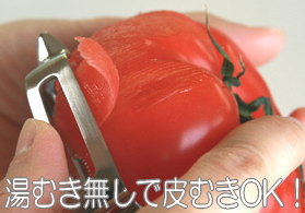 縦型トマト ピーラー