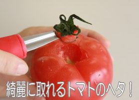 トマトのヘタとり