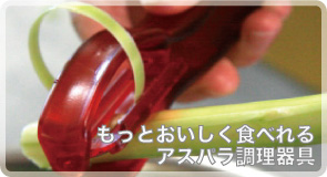 アスパラピーラー