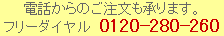 ご注文用のフリーダイヤル：0120-280-260