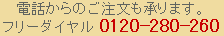�������p�̃t���[�_�C�����F0120-280-260