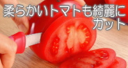 トマトナイフ