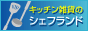 結婚、新築祝いのプレゼント通販サイト／キッチン雑貨のシェフランド