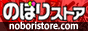 のぼりストアー